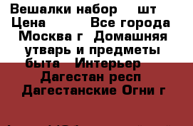 Вешалки набор 18 шт.  › Цена ­ 150 - Все города, Москва г. Домашняя утварь и предметы быта » Интерьер   . Дагестан респ.,Дагестанские Огни г.